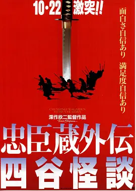 忠臣藏外传之四谷怪谈1994