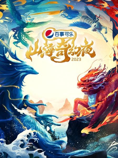 山海奇幻夜2023全集