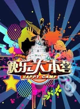 快乐大本营2018全集