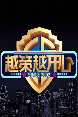 越策越开心2017全集