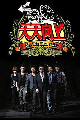 天天向上2021全集