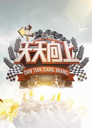 天天向上2015全集