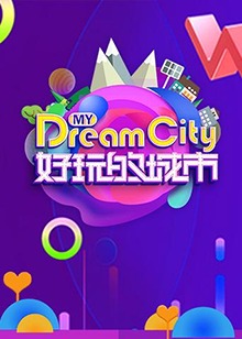 好玩的城市全集
