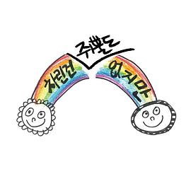 虽然没准备什么菜第二季全集