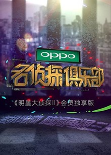 名侦探俱乐部全集