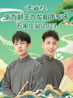 德云社张九龄王九龙相声专场石家庄站全集