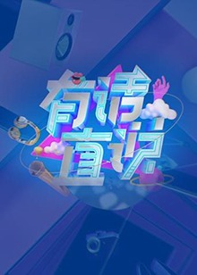 有话直说全集