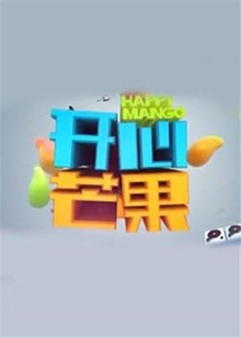开心芒果2015全集