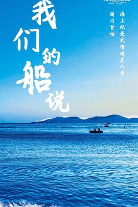 我们的船说全集