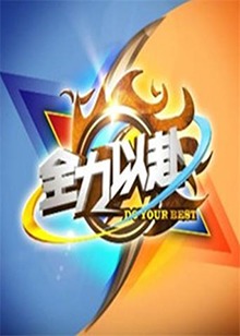 全力以赴全集