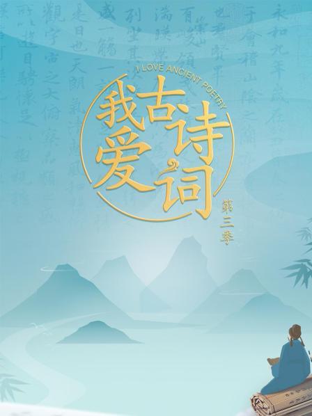 我爱古诗词第三季全集