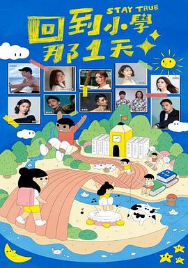 回到小学那1天全集