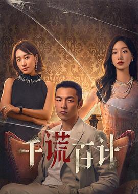 千谎百计2024全集