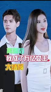 离婚后我成了亿万女王全集