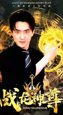 战龙神尊全集