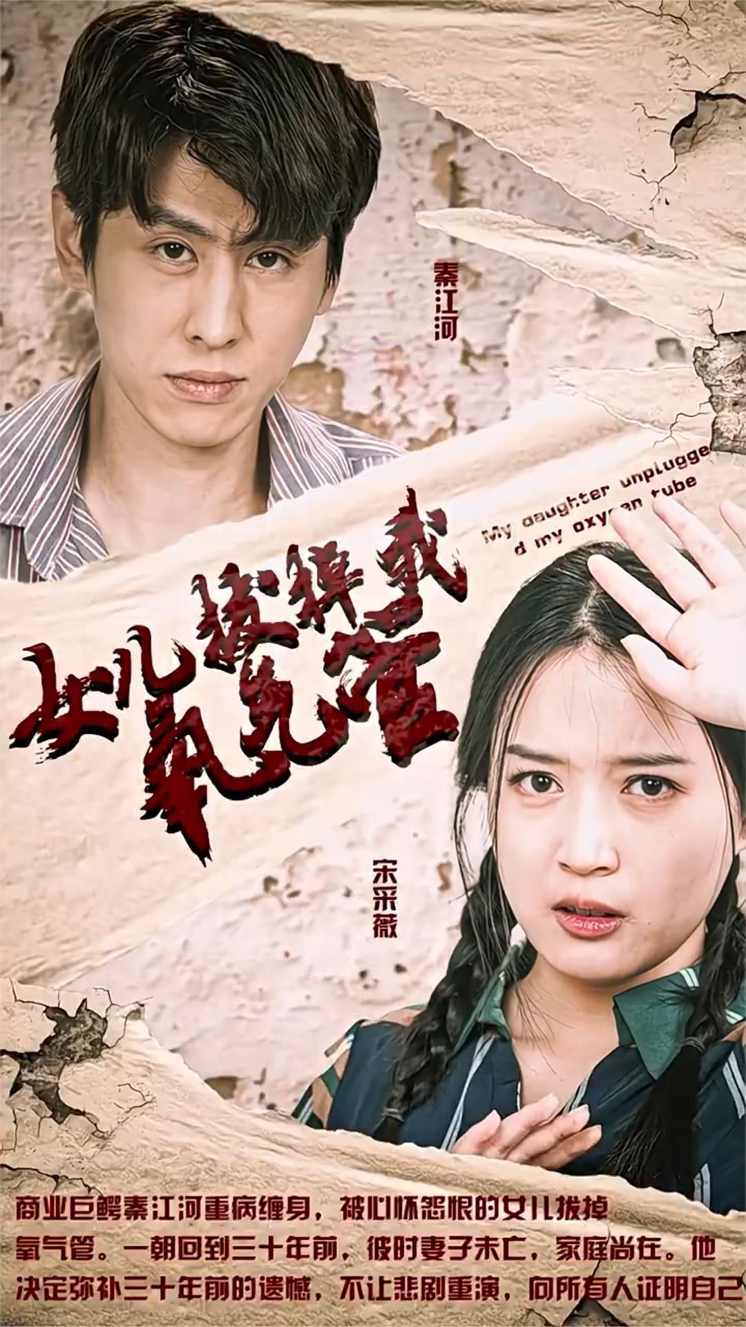 新版：女儿在原谅我一次（女儿拔掉我氧气管）全集