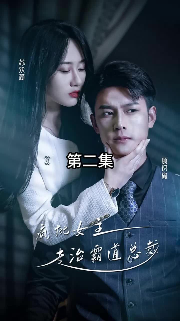 放肆我才是女王 ，疯批女主专治霸道总裁全集