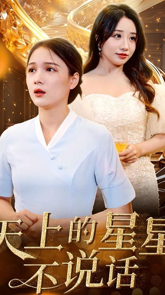天上的星星不说话全集