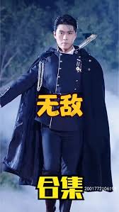 无敌短剧版全集