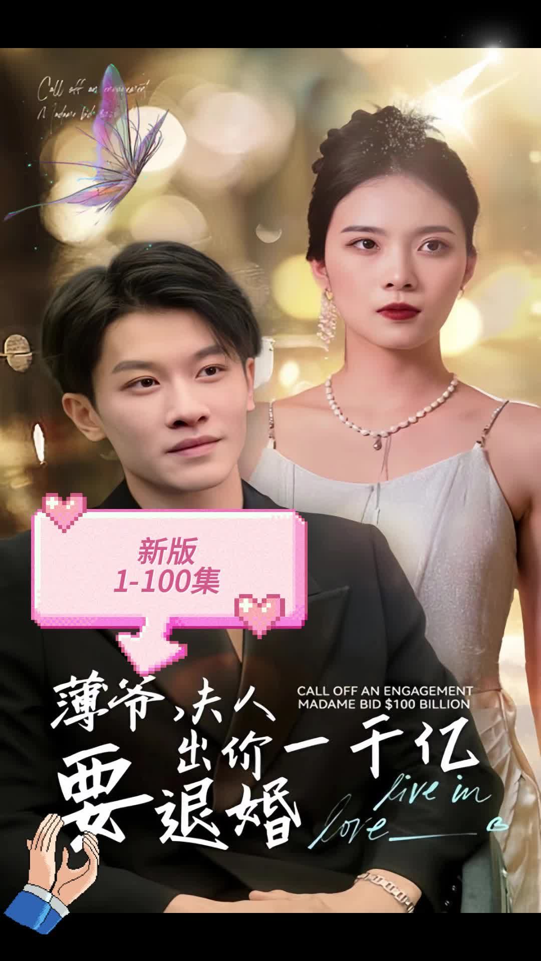 新版 薄爷，夫人出价一千亿要退婚全集