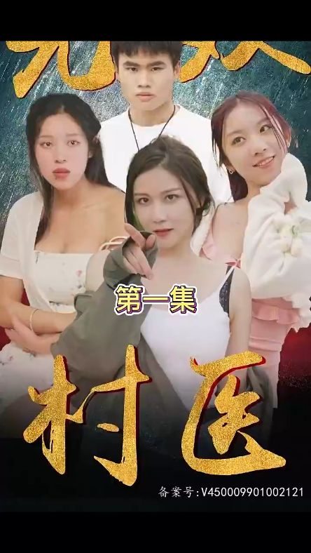 无双村医全集