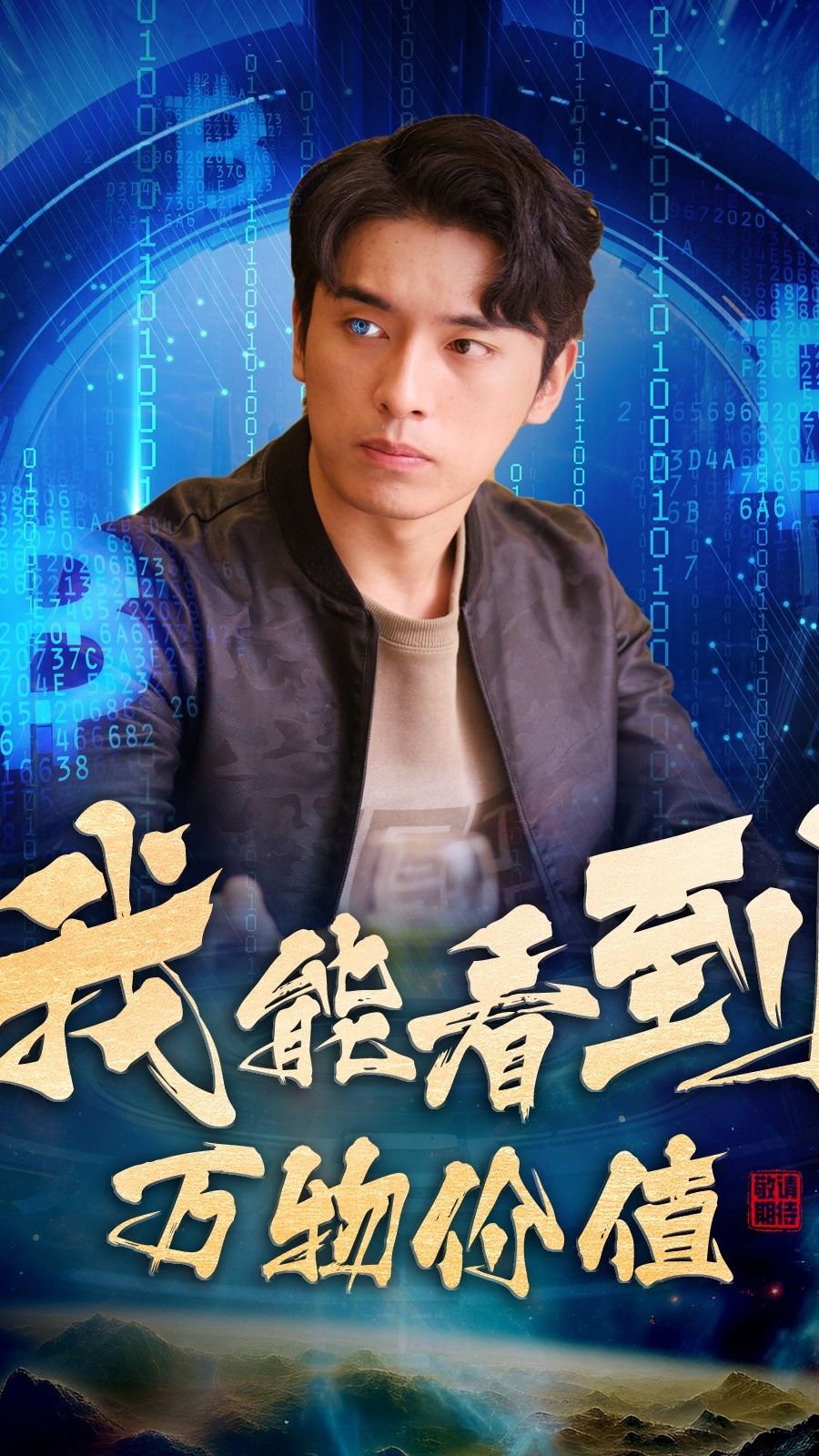 我能看到万物价值全集