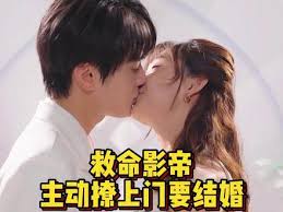 救命影帝主动撩上门要结婚全集