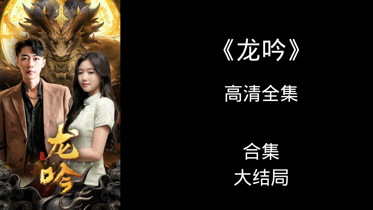 龙吟尊主全集