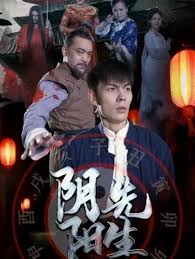 阴阳先生短剧版全集