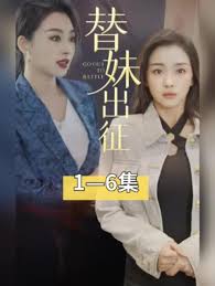 替妹出征全集