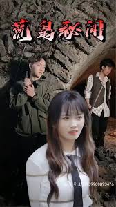 荒岛秘闻全集