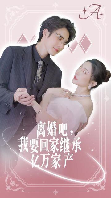 离婚吧我要回家继承亿万家产全集