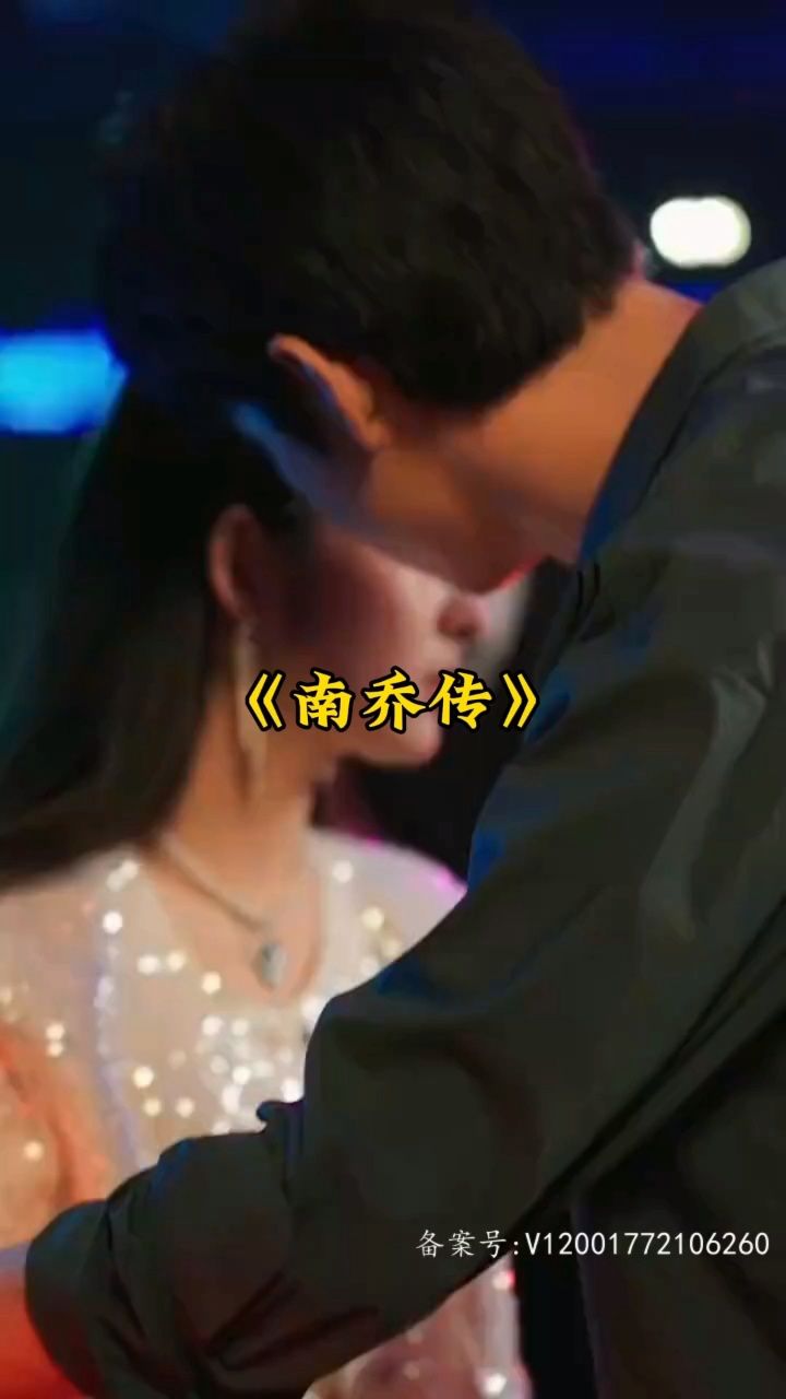 南乔传全集