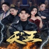新版：天王全集