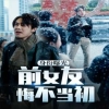 身份曝光前女友悔不当初全集