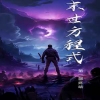 全球丧尸，末世方程式全集
