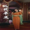 三世半生全集