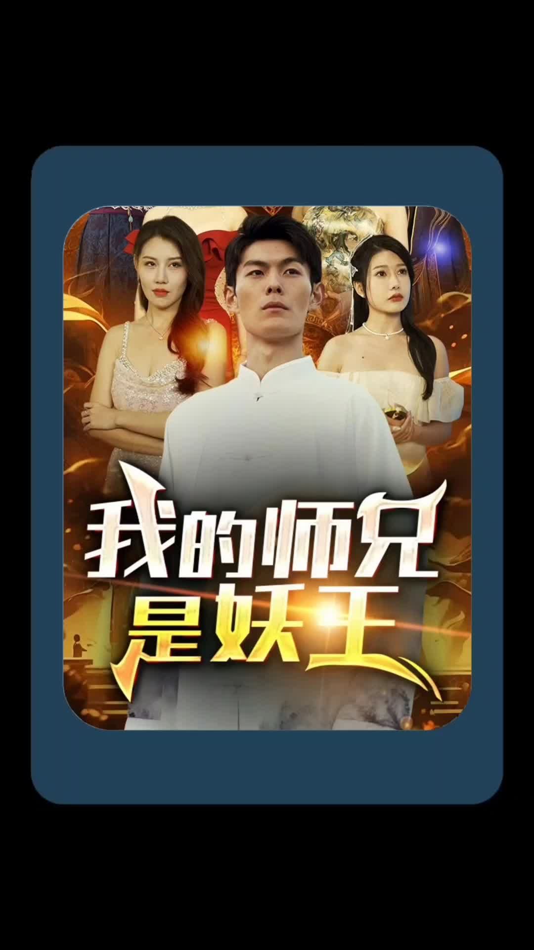 我的师兄是妖王全集