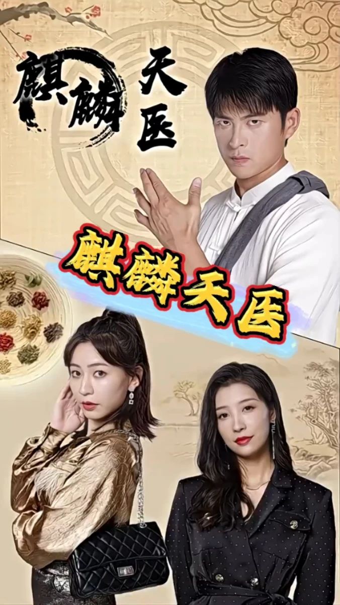 麒麟天医全集