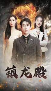 镇龙殿全集