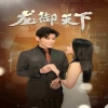 龙御天下全集