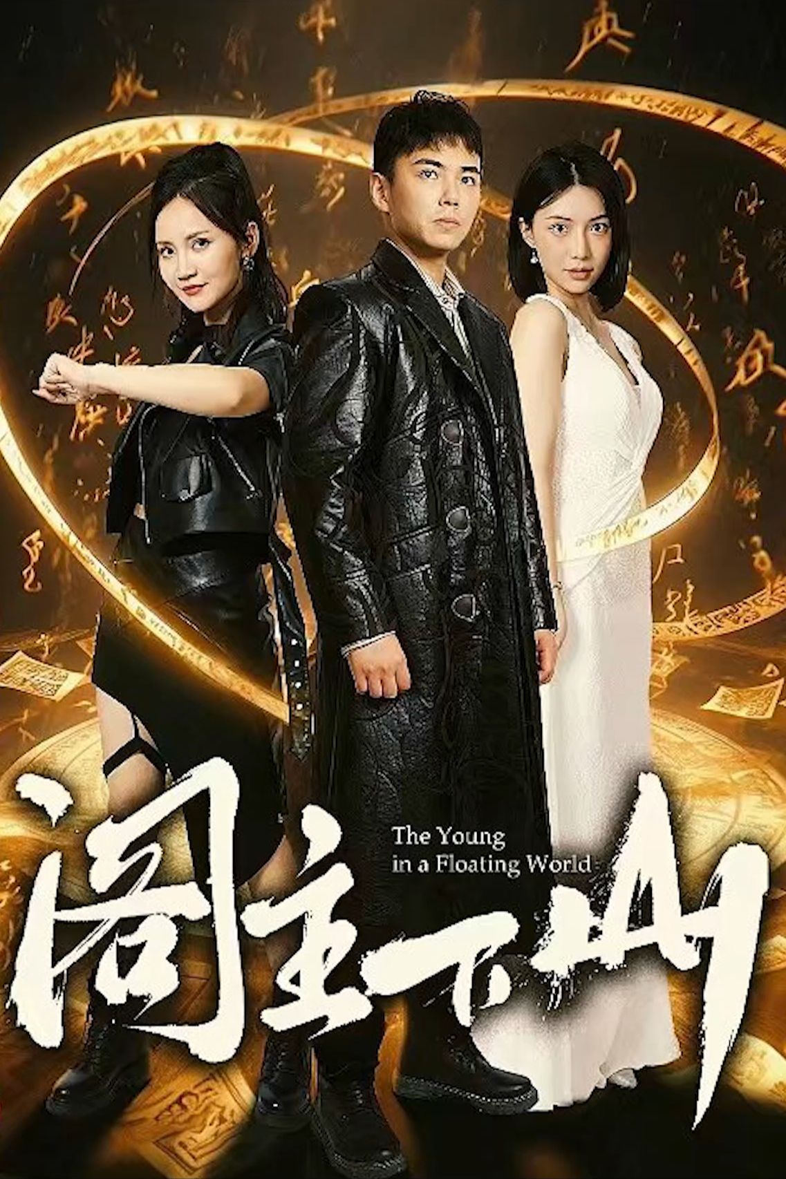 阁主下山全集
