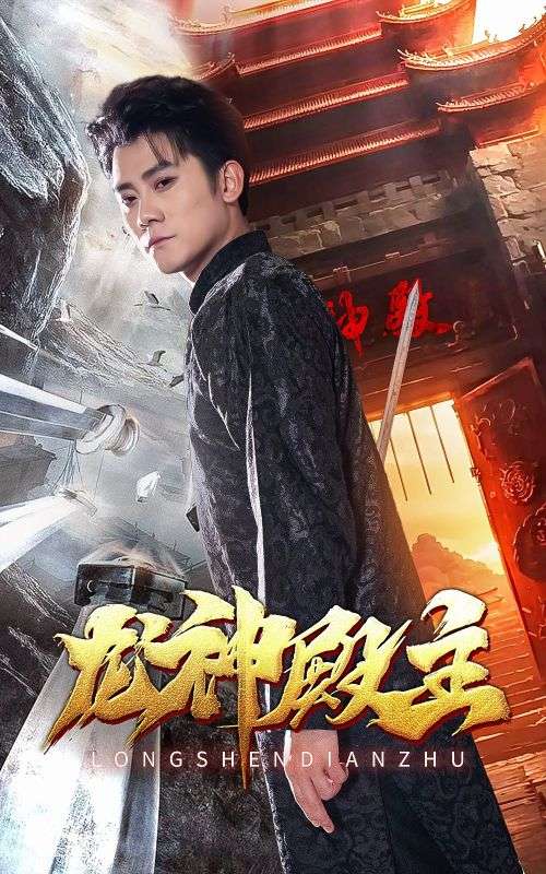 龙神殿主全集