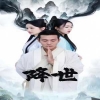 降世短剧版全集