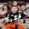 吾本轩辕$我本轩辕全集