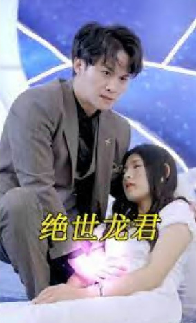 绝世龙君全集