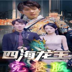 四海龙王全集