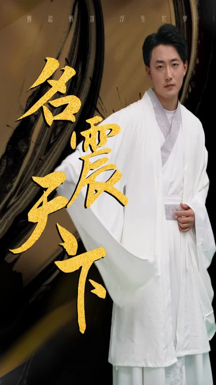名震天下全集