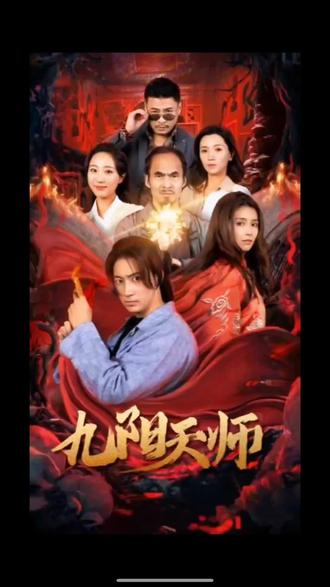 九阳天师全集