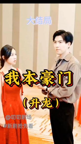 升龙-我本豪门全集